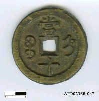 藏品(清文宗「咸豐重寶」)的圖片
